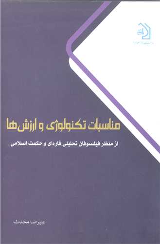 مناسبات تکنولوژي و ارزش ها