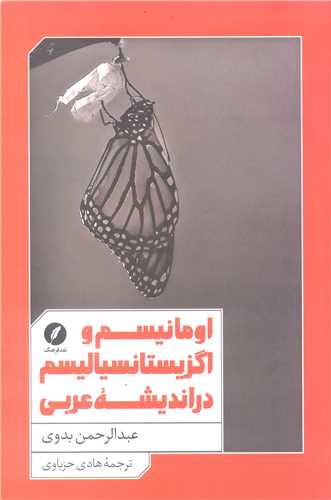 اومانيسم و اگزيستانسياليسم در انديشه عربي