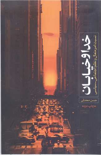 خدا و خيابان