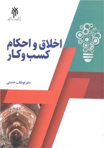 اخلاق و احکام کسب و کار