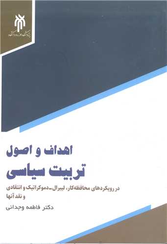 اهداف و اصول تربيت سياسي