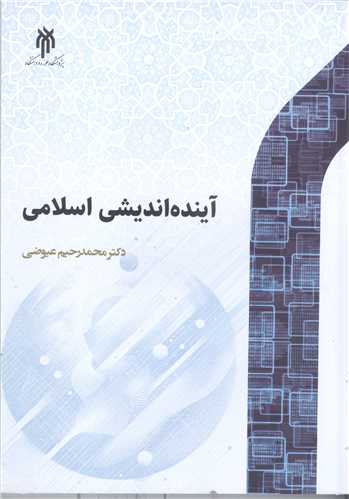 آينده انديشي اسلامي
