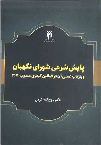 پايش هاي شرعي شوراي نگهبان (بازتاب عملي آن در قوانين