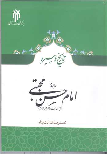 تاريخ و سيره امام حسن مجتبي(ع) (از امامت تا شهادت)