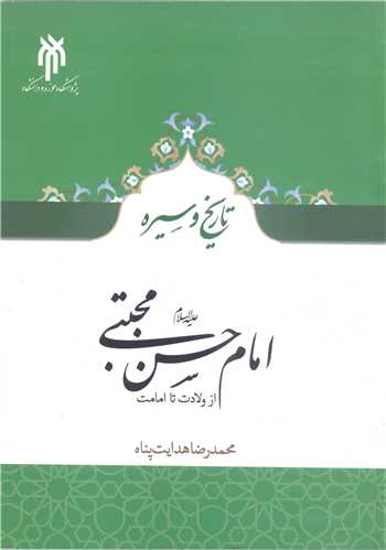 تاريخ و سيره  امام حسن مجتبي(ع) (از ولادت تا شهادت)