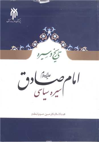 تاريخ و سيره امام صادق(ع) (سيره سياسي)