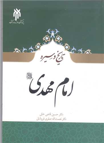 تاريخ و سيره امام مهدي(عج)