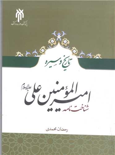 تاريخ و سيره اميرالمومنين (ع) (شناخت نامه)