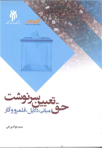 حق تعيين سرنوشت