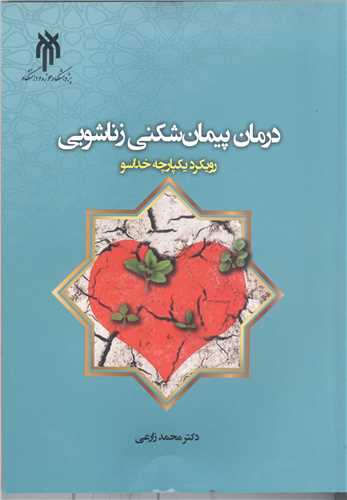 درمان پيمان شکني زناشويي (رويکرد يکپارچه خداسو)