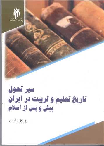 سير تحول تاريخ تعليم و تربيت در ايران پيش و پس از اسلام