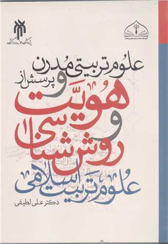علوم تربيتي مدرن و پرسش ازهويت و روش شناسي علوم تربيت