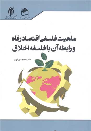 ماهيت فلسفي اقتصاد رفاه و رابطه آن با فلسفه اخلاق
