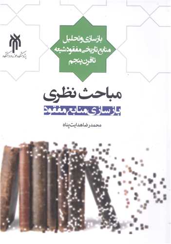 مباحث نظري بازسازي منابع مفقود (بازسازي و تحليل منابع)