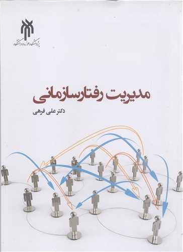 مدیریت رفتار سازمانی