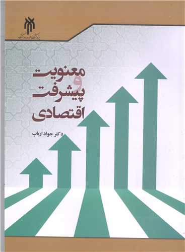 معنويت و پيشرفت اقتصادي