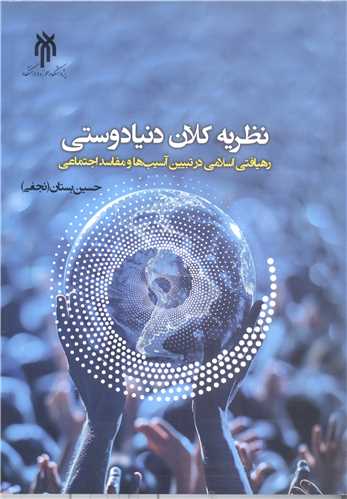 نظريه کلان دنيا دوستي
