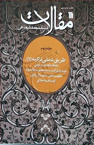 مقالات استاد محمد شجاعی 2 / طریق عملی تزكیه 1 /