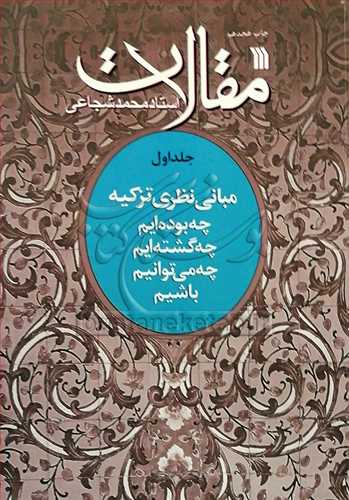 مقالات استاد محمد شجاعی 1 / مبانی نظریه تزكیه