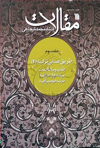 مقالات استاد محمد شجاعی 3 / طریق عملی تزكیه 2 /