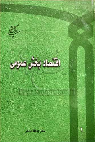 اقتصاد بخش عمومی / ج 2