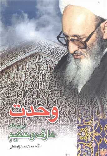 وحدت از ديدگاه عارف و حکيم