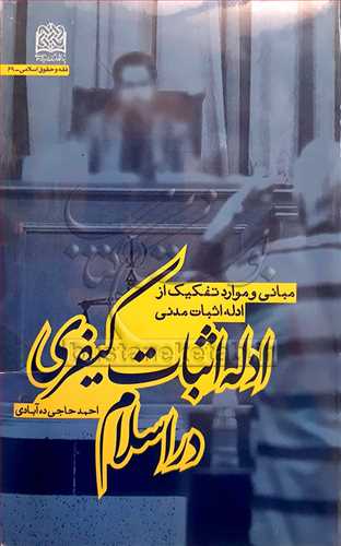 ادله اثبات کيفري در اسلام