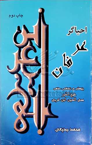 احياگر عرفان(پژوهشي در زندگي و مذهب شيخ اکبر