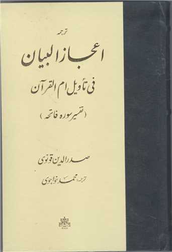 ترجمه اعجاز البيان (تفسير سوره فاتحه)