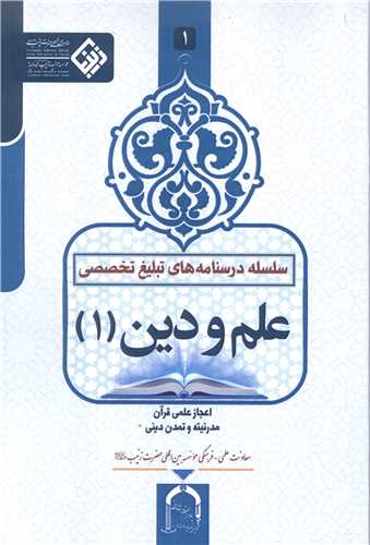 سلسله درسنامه های تبلیغ تخصصی / علم و دین - 1