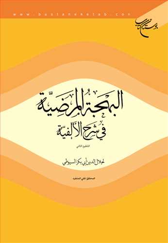 البهجه المرضیه فی شرح الالفیه