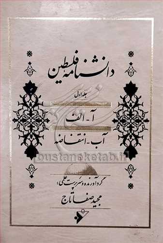 دانشنامه فلسطين جلد1
