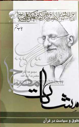 حقوق و سیاست در قرآن 1