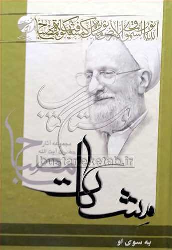 به سوي او (مشكات)