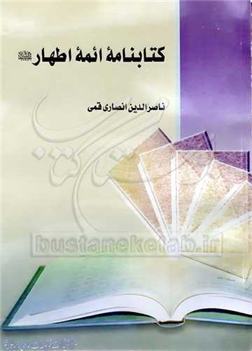 كتابنامه ائمه اطهار(ع)