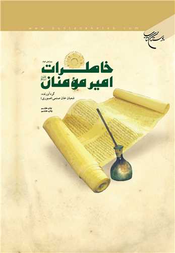 خاطرات امیرمومنان