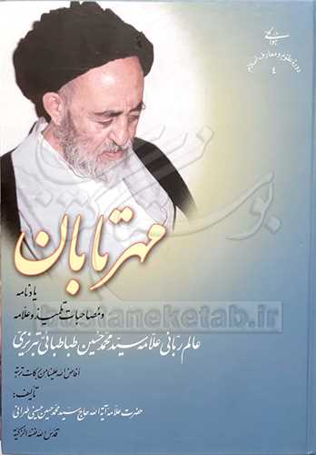 مهر تابان: يادنامه و مصاحبات تلميذ و علامه