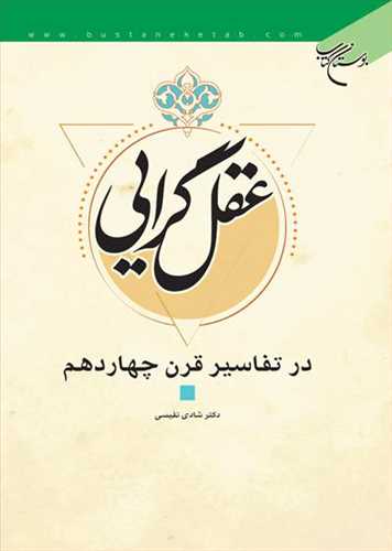 عقلگرايي در تفاسير قرن چهاردهم