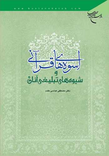 اسوه هاي قرآني و شيوه هاي تبليغي آنان