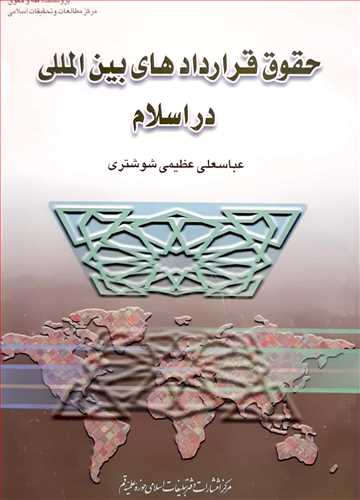 حقوق قراردادهاي بين‌المللي در اسلام