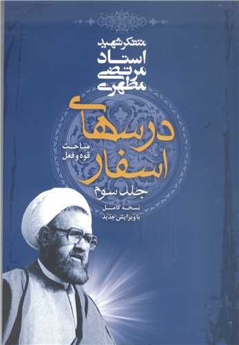 درسهاي اسفار / 3
