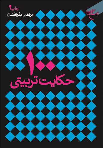 صد حكایت تربیتی