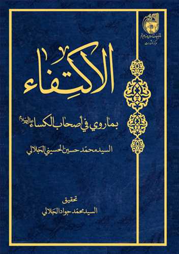 الاكتفاء بماروي في اصحاب الكسا**