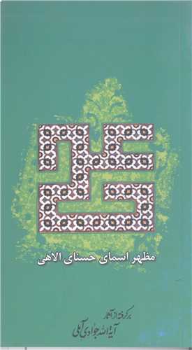 علي (ع) مظهراسماي حسناي الاهي