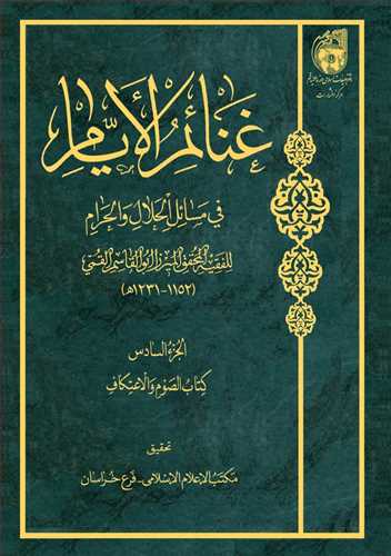 غنائم الايام /6