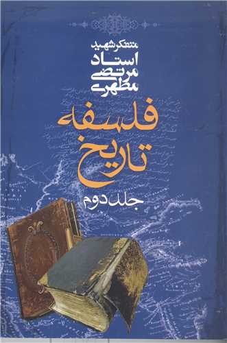 فلسفه تاریخ مطهری 2