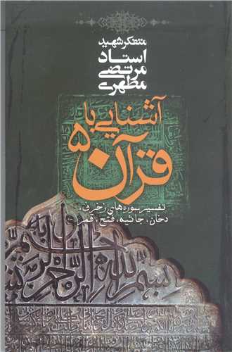 آشنايي با قرآن / 5