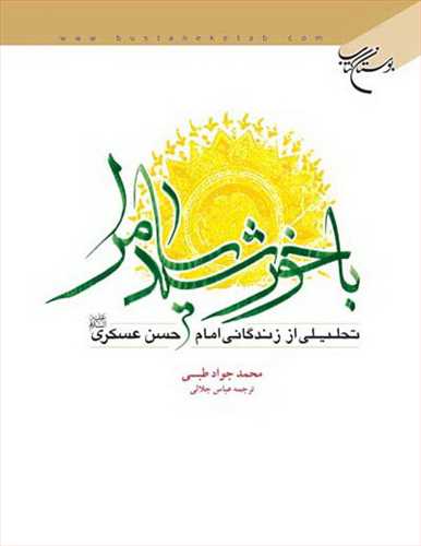 با خورشيد سامرا(تحليلي اززندگاني امام حسن عسكري(ع))