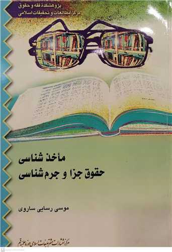 ماخذ شناسي  حقوق جزا و جرم شناسي