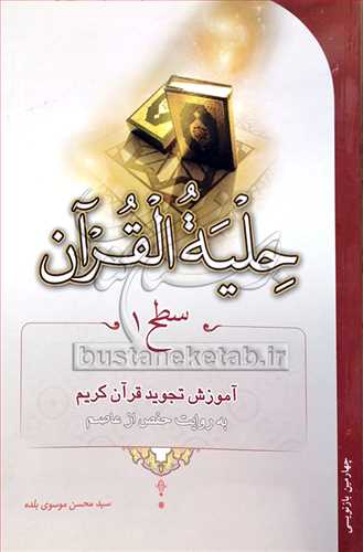 حليه القرآن آموزش تجويد قرآن كريم سطح 1